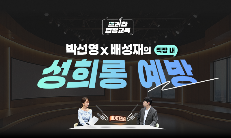 직장 내 성희롱 예방