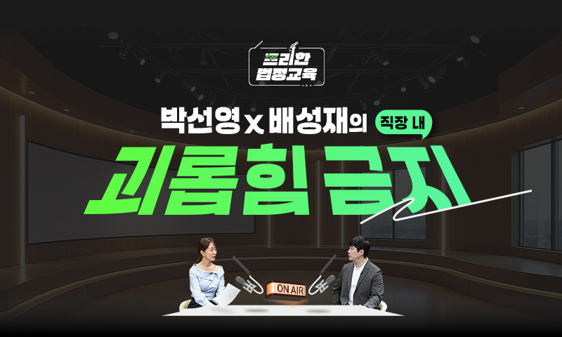 직장 내 괴롭힘 금지