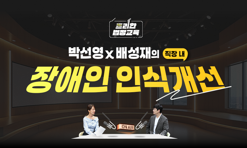 직장 내 장애인 인식개선