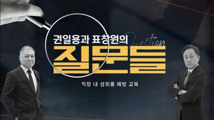 직장 내 성희롱 예방 교육