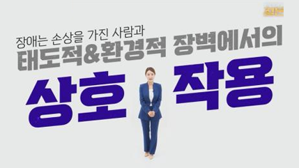 직장 내 장애인 인식 개선 교육